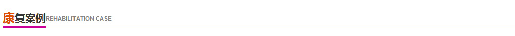 康復(fù)案例